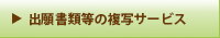 出願書類等の複写サービス