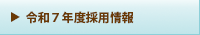 令和７年度採用情報